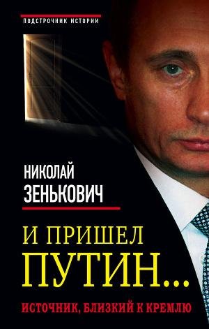Николай Зенкович"И пришёл Путин"