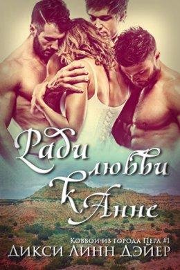 РАДИ ЛЮБВИ К АННЕ