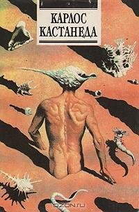 Карлос Кастанеда - Книга 1. Разговоры с
