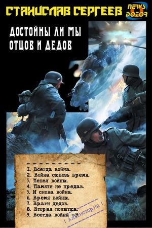 Станислав Сергеев "Всегда война". Компиляция. Книги 1-9