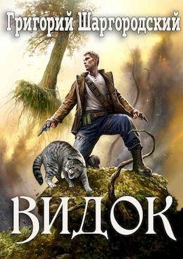 Григорий Шаргородский Видок. Цикл из 5 книг