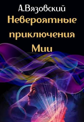 Алексей Вязовский Невероятные приключения Мии