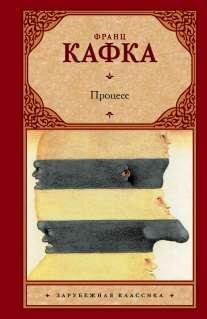 Франц Кафка - Процесс