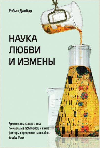 danbar nauka-lyubvi-i-izmeny