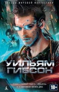 Уильям Гибсон - "Нейромант" (сборник)