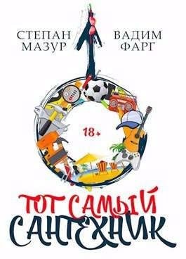 Мазур Степан, Фарг Вадим Тот самый сантехник
