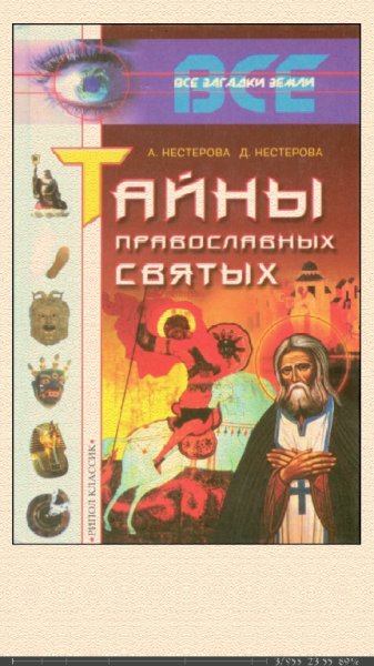 Нестерова. Тайны православных святых