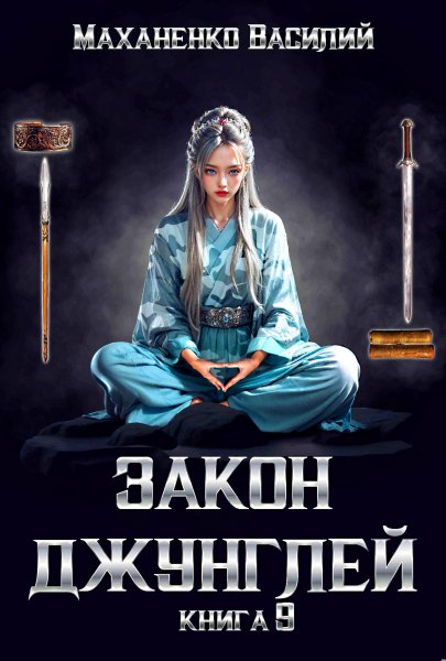 Закон джунглей 9