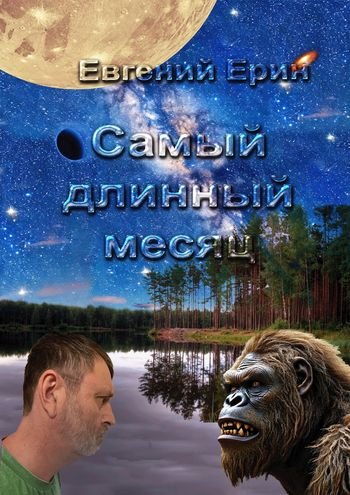 Евгений Ерин Самый длинный месяц