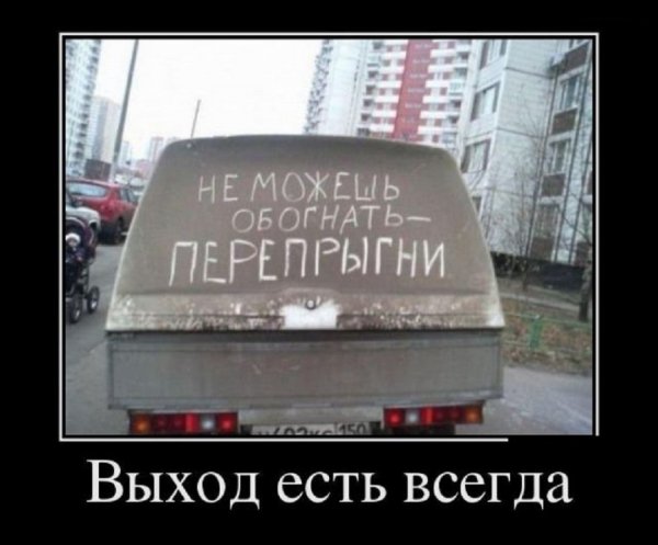 Выход есть всегда