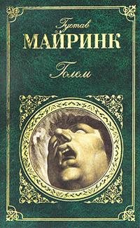Майринк - Человек на бутылке