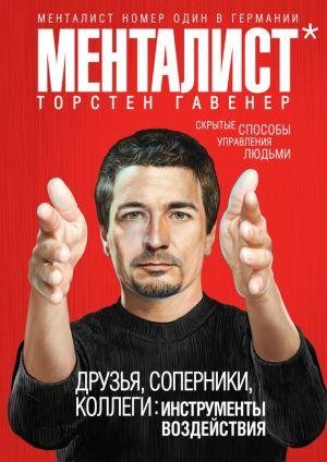 Менталист-скрытые способы управления людьми