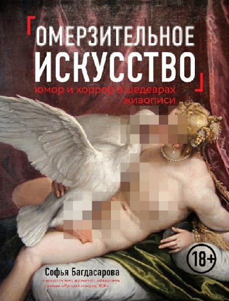 Омерзительное искусство. Юмор и хоррор
