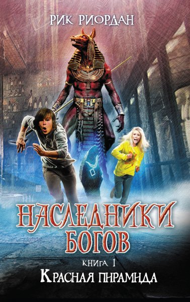 Лагерь полукровок. Наследники богов