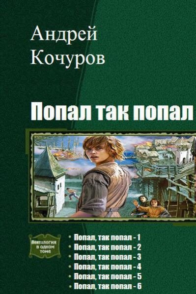 Попал так попал. Гексалогия