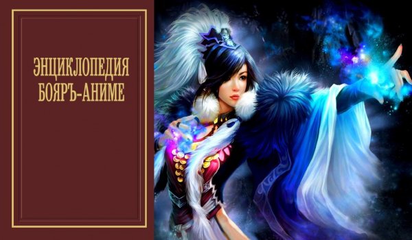 Энциклопедия бояръ-аниме