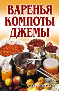 Е. Бойко. Варенья компоты джемы