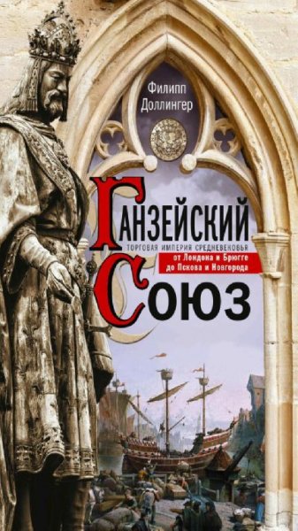 Филипп Доллингер - Ганзейский союз