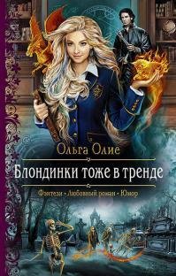 Блондинки-тоже-в-тренде