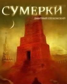 Сумерки fb2