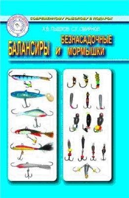 Балансиры и безнасадочные мормышки