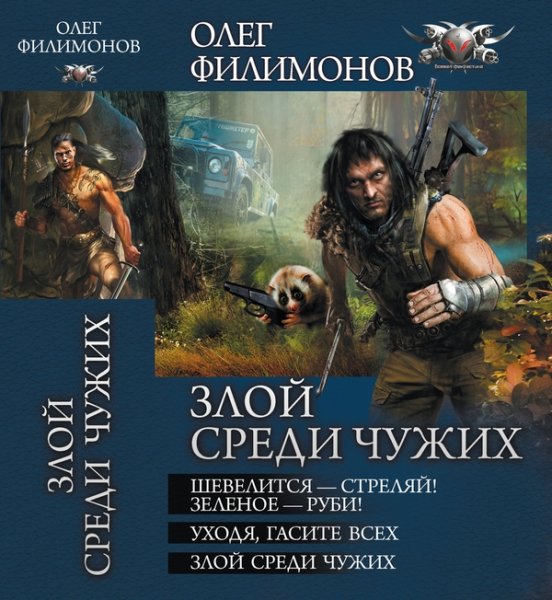 Филимонов. Цикл Злой среди чужих