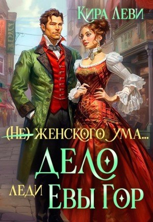 Леви Кира Дело леди Евы Гор (2025)