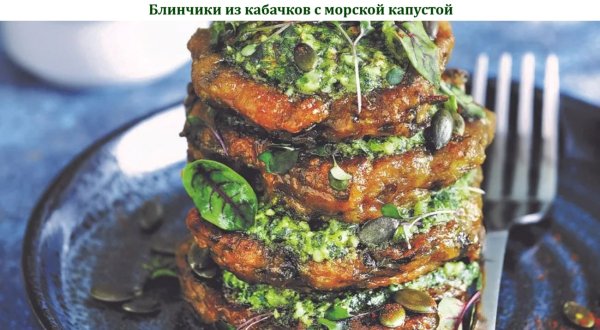 Блинчики из кабачков с морской капустой