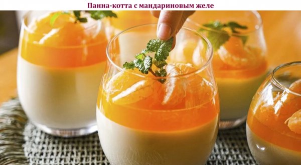 Панна-котта с мандариновым желе