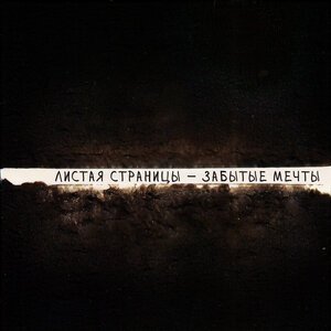 Листая страницы - Воспоминания