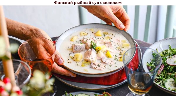 Финский рыбный суп с молоком