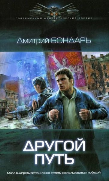 Бондарь. Другой путь 1. Другой путь