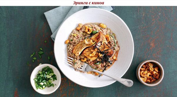 Эринги с киноа