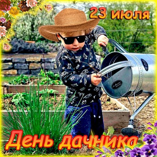 Открытка с днем дачника (6)
