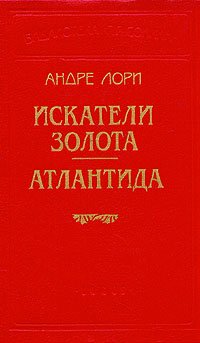Лори. Атлантида
