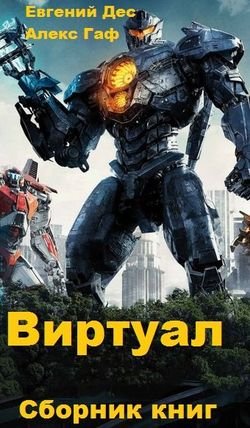 Евгений Дес, MrDog Виртуал. Книги 1-3