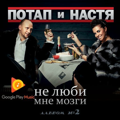 Потап и Настя Каменских - Не люби мне мозги