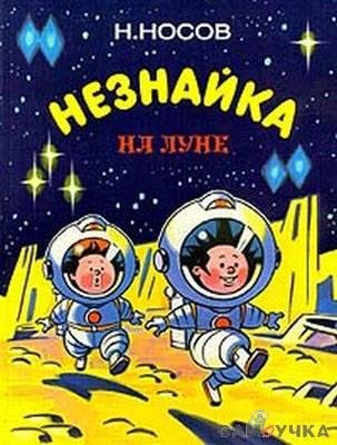 Незнайка на луне