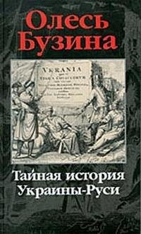 Tайная история Украины - Руси
