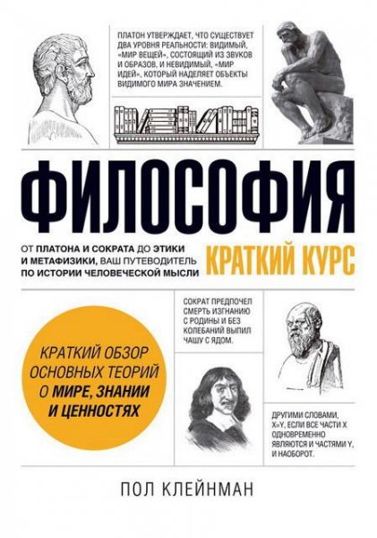 Пол Клейнман Философия. Краткий курс