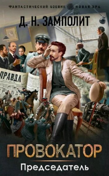 Замполит Д.Н. Неверный ленинец. Сборка. Книги 1-4