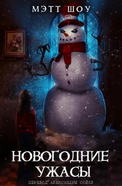 Новогодние ужасы
