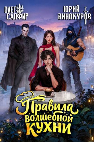 Олег Сапфир, Юрий Винокуров Правила волшебной кухни. Том 8