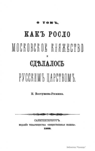 К. Бестужев-Рюмин - Как росло Московское княжество и сделалос