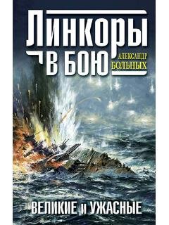 А.Больных-Линкоры в бою. Великие и ужасн