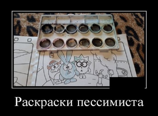 Краски пессимиста