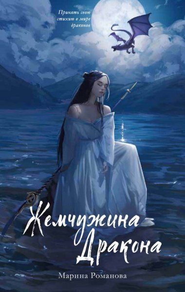 Романова. Жемчужина дракона