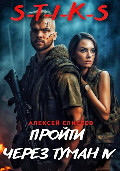 Пройти через туман 4