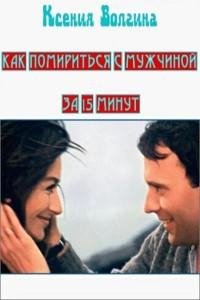Kak pomiritsya s muzhchinoy za 15 minut