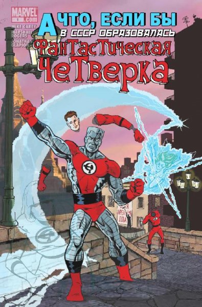 Фантастическая Четвёрка в СССР